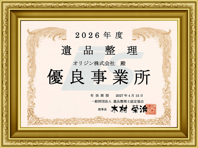 遺品整理優良事業所認定書